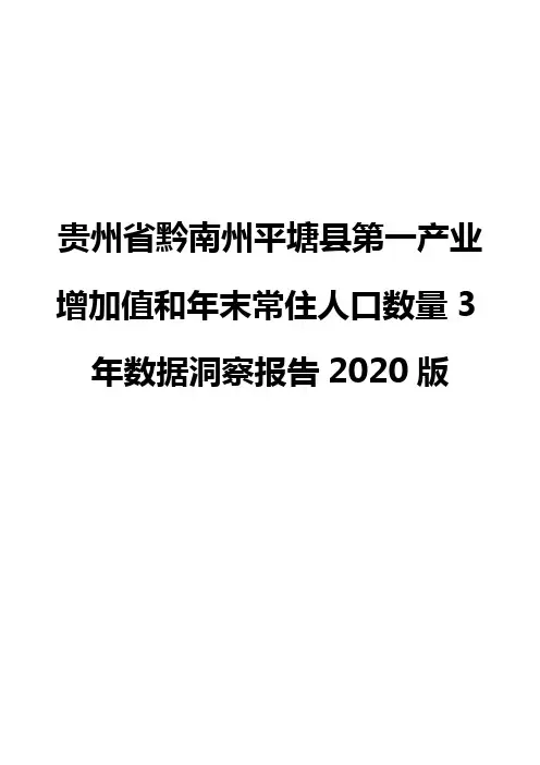 贵州省黔南州平塘县第一产业增加值和年末常住人口数量3年数据洞察报告2020版