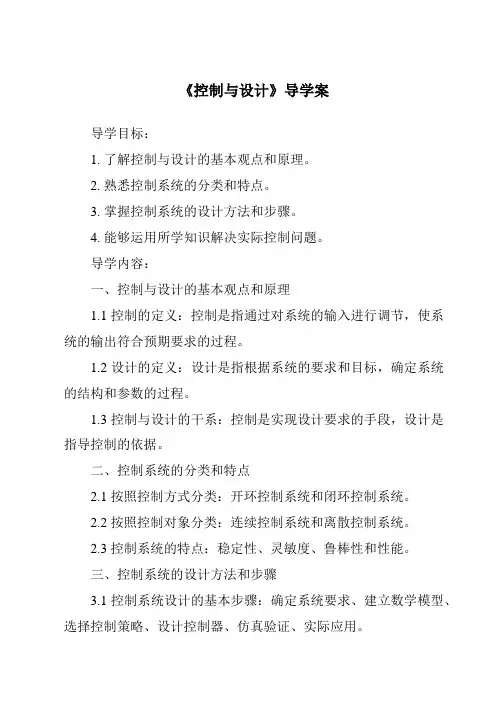 《控制与设计导学案-2023-2024学年高中通用技术地质版》