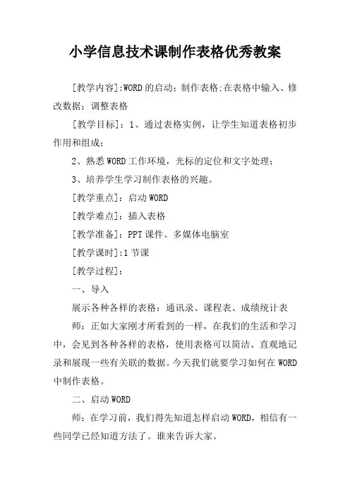 小学信息技术课制作表格优秀教案