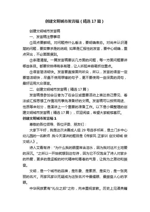 创建文明城市发言稿（精选17篇）