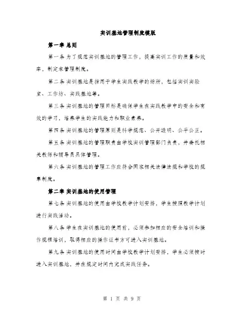 实训基地管理制度模版（三篇）
