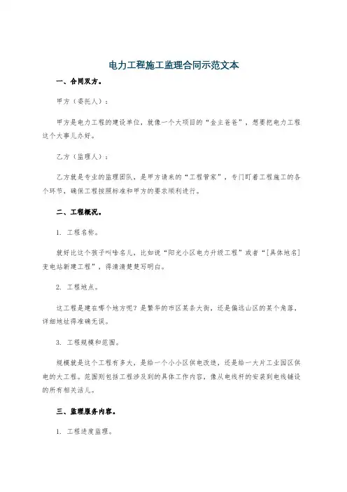 电力工程施工监理合同示范文本