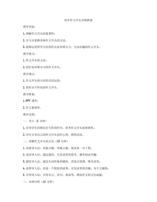 初中作文开头详细教案