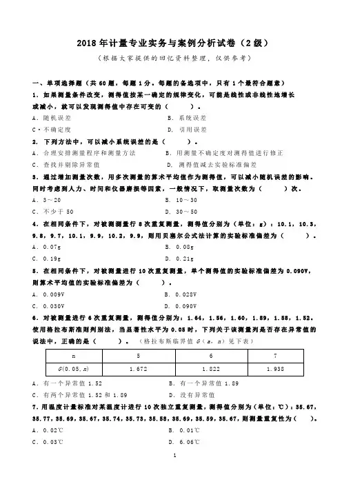 二级注册计量师 专业实务与案例分析真题