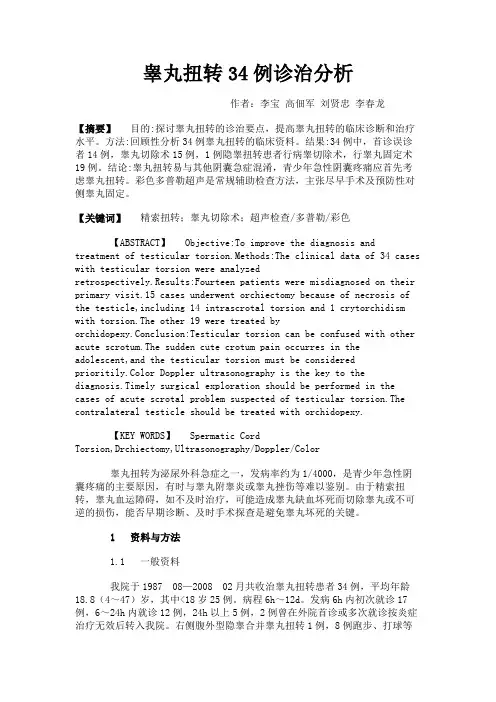 最新 睾丸扭转34例诊治分析-精品
