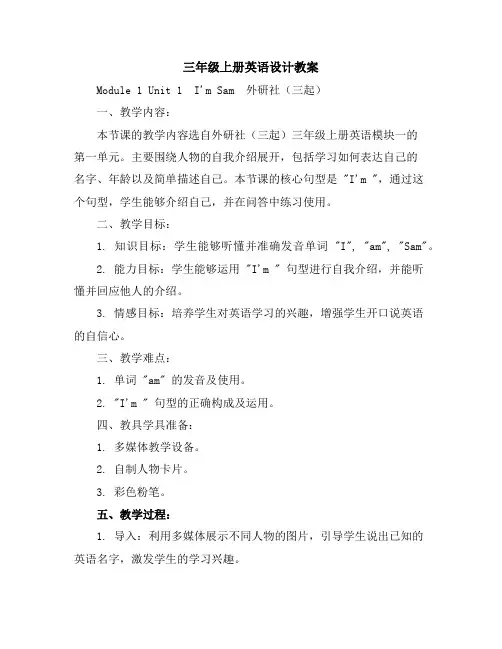 三年级上册英语设计教案Module1Unit1-I'm-Sam-外研社(三起)