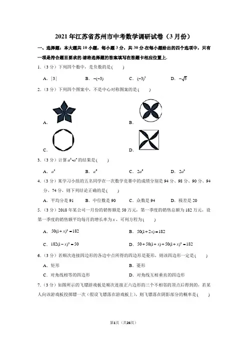 2021年江苏省苏州市中考数学调研试卷(学生版+解析版)(3月份)