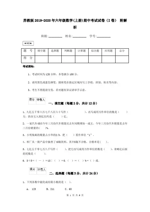 苏教版2019-2020年六年级数学(上册)期中考试试卷(I卷) 附解析