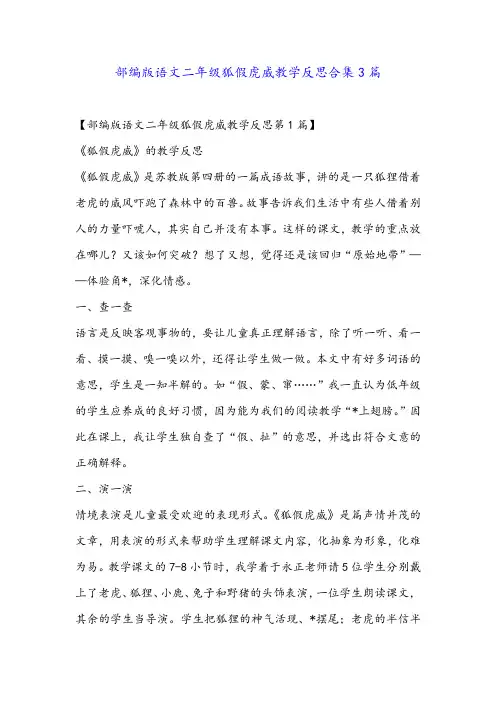 部编版语文二年级狐假虎威教学反思合集3篇