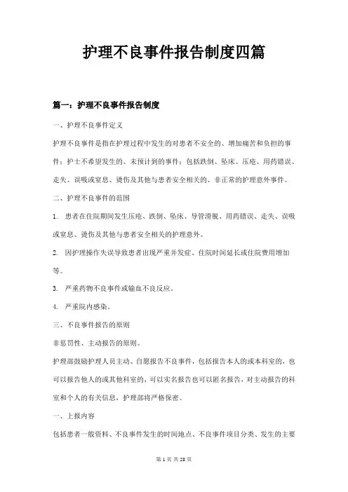 护理不良事件报告制度四篇