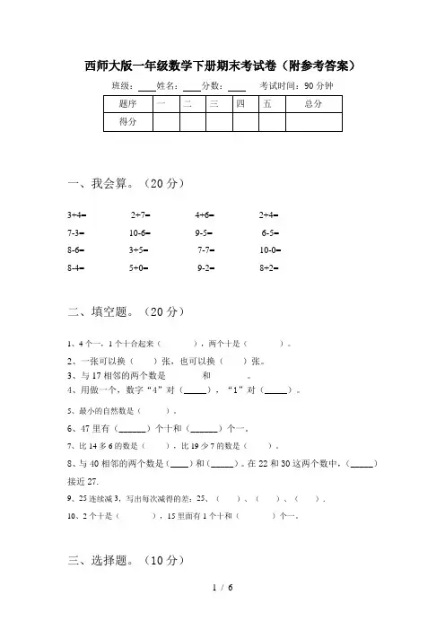 西师大版一年级数学下册期末考试卷(附参考答案)