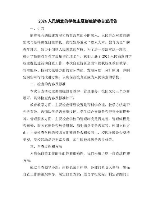 2024人民满意的学校主题创建活动自查报告