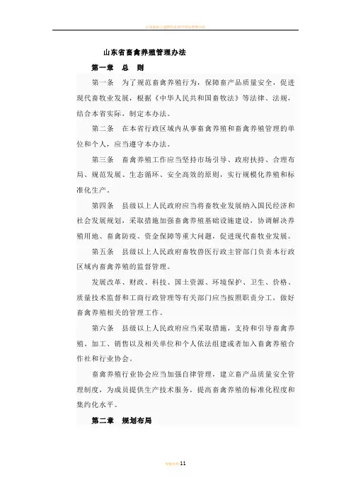 山东省畜禽养殖管理办法