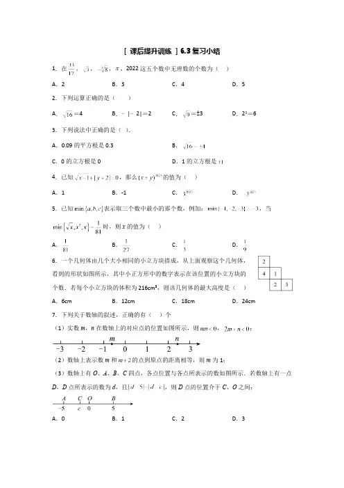 第6章 实数复习小结 人教版数学七年级下册大单元教学课后作业(含答案)