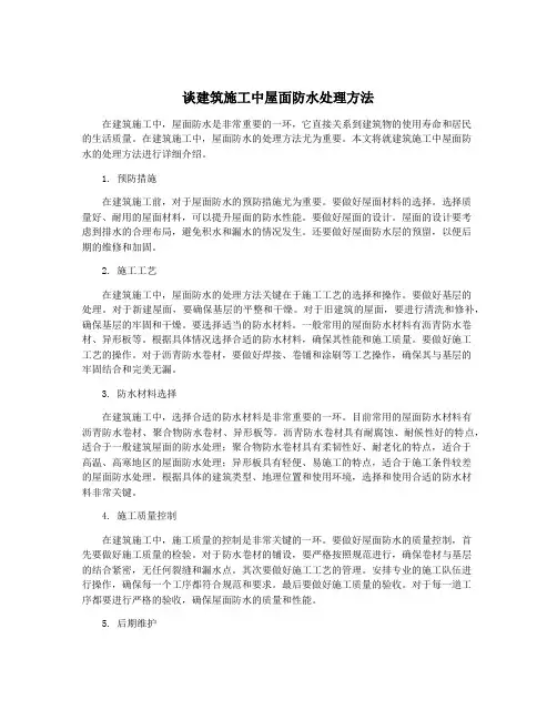 谈建筑施工中屋面防水处理方法