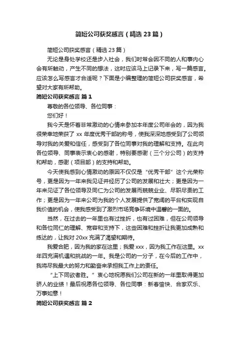 简短公司获奖感言（精选23篇）