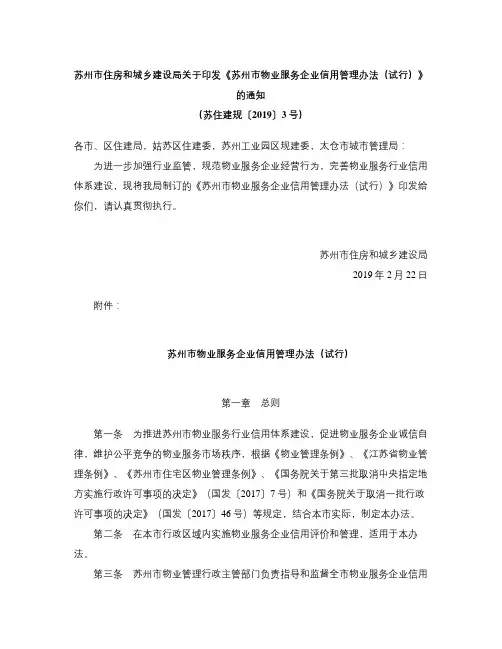《苏州市物业服务企业信用管理办法(试行)》(2019)