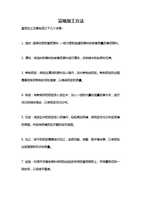 宣纸加工方法