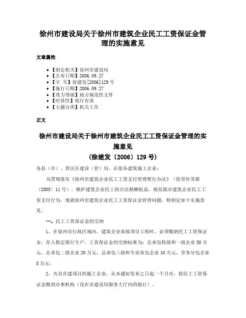 徐州市建设局关于徐州市建筑企业民工工资保证金管理的实施意见