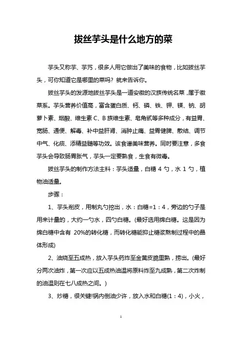 拔丝芋头是什么地方的菜