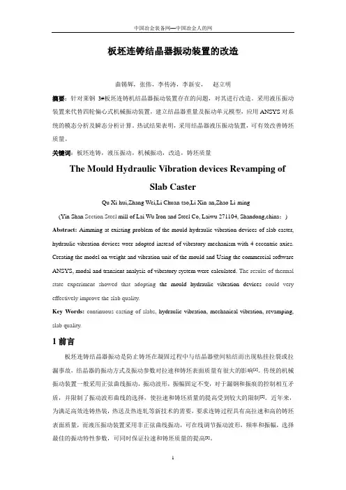 板坯连铸结晶器振动装置的改造