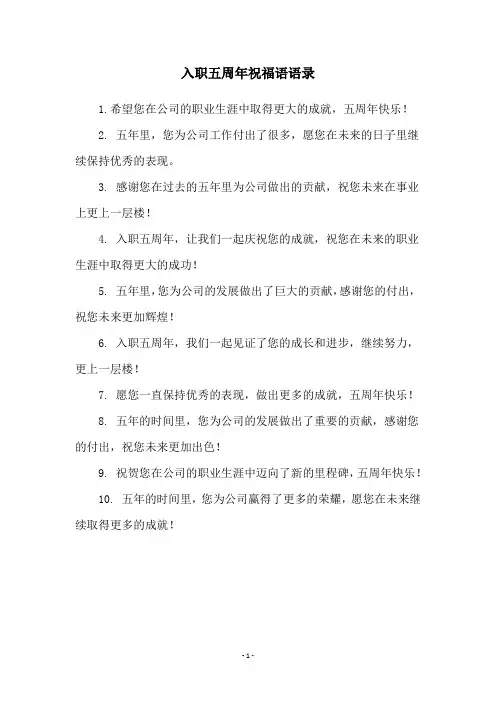 入职五周年祝福语语录
