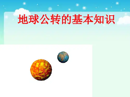 人教版高中地理必修(一)第一章 第三节 地球公转的地理意义(共27张PPT)