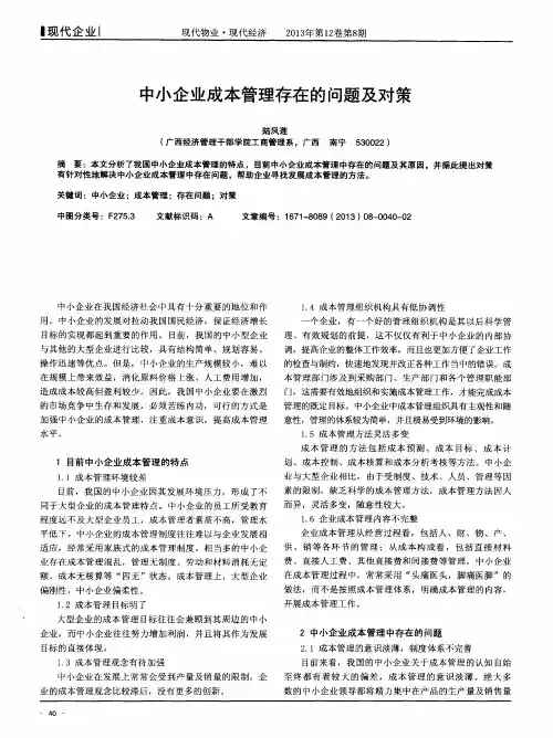 中小企业成本管理存在的问题及对策