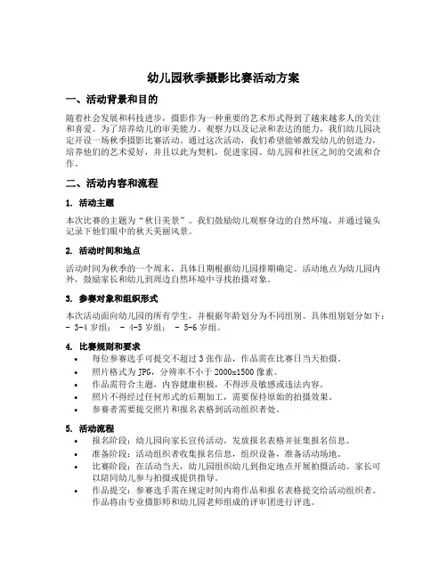 幼儿园秋季摄影比赛活动方案