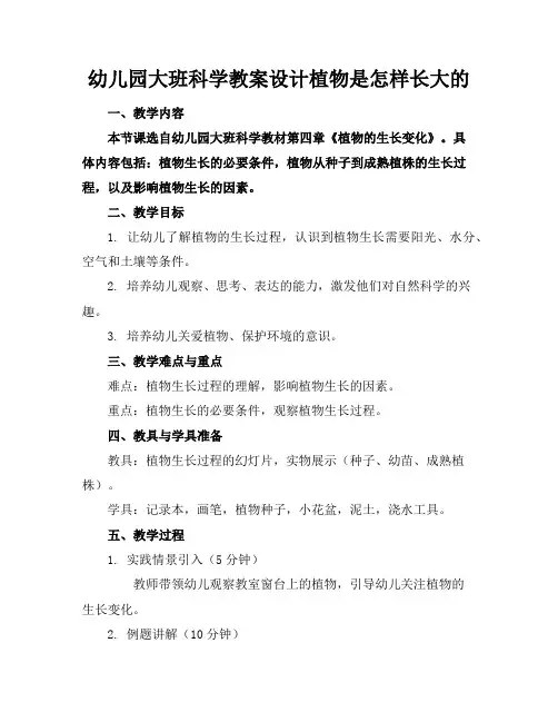 幼儿园大班科学教案设计植物是怎样长大的