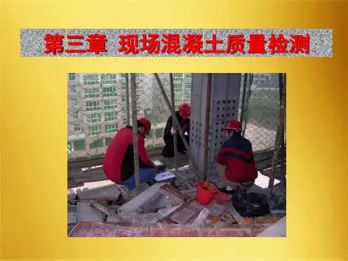 现场混凝土质量检测(共69张PPT)