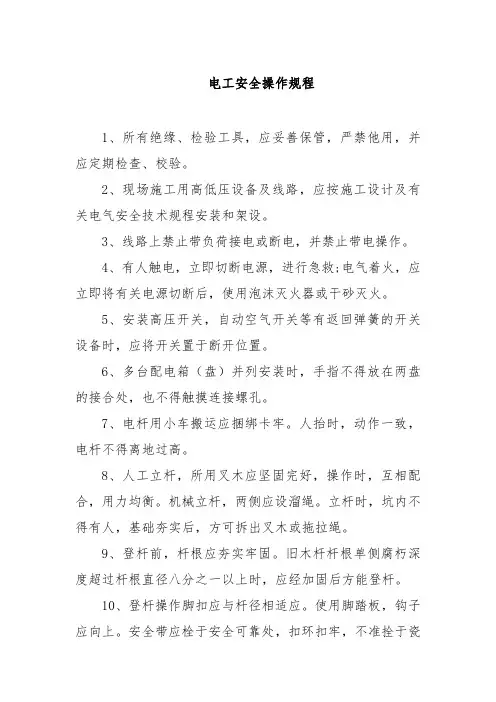 电工安全操作规程