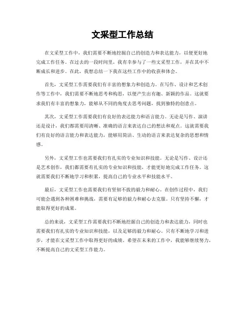文采型工作总结