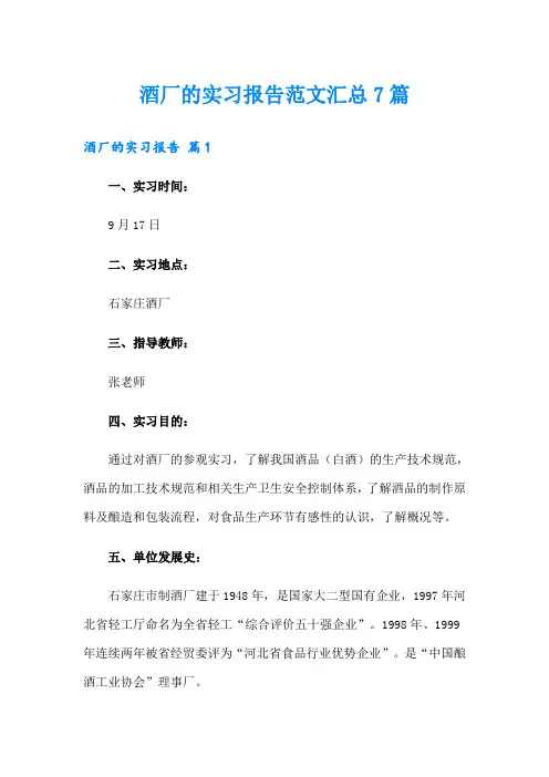 酒厂的实习报告范文汇总7篇