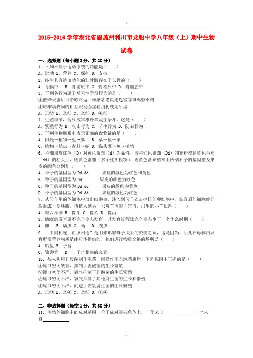 湖北省恩施州利川市龙船中学2015_2016学年八年级生物上学期期中试卷(含解析)北师大版