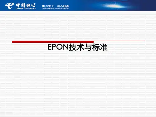 EPON技术与标准