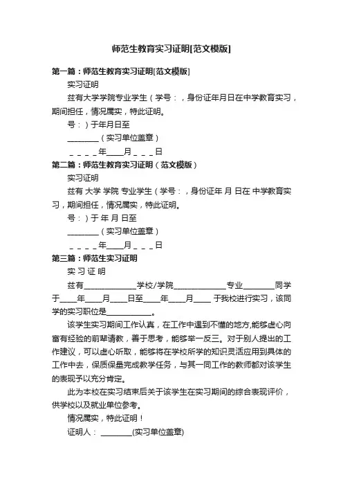 师范生教育实习证明[范文模版]