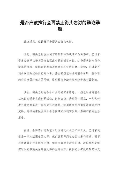 是否应该推行全面禁止街头乞讨的辩论辩题