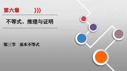 新高考数学一轮复习课件：第六章 不等式、推理与证明 第3节