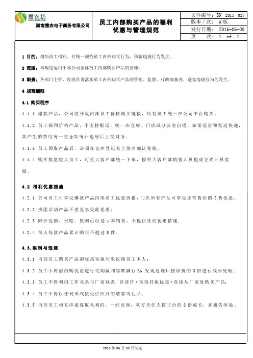 员工内部购买产品的福利优惠与管理规范
