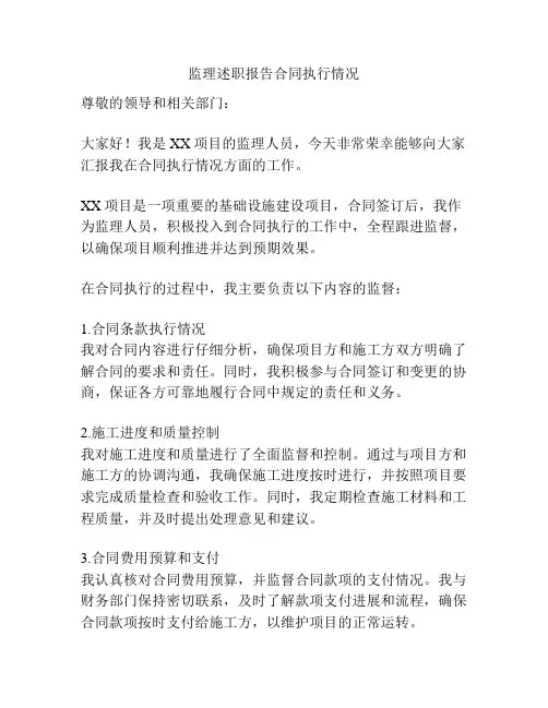 监理述职报告合同执行情况