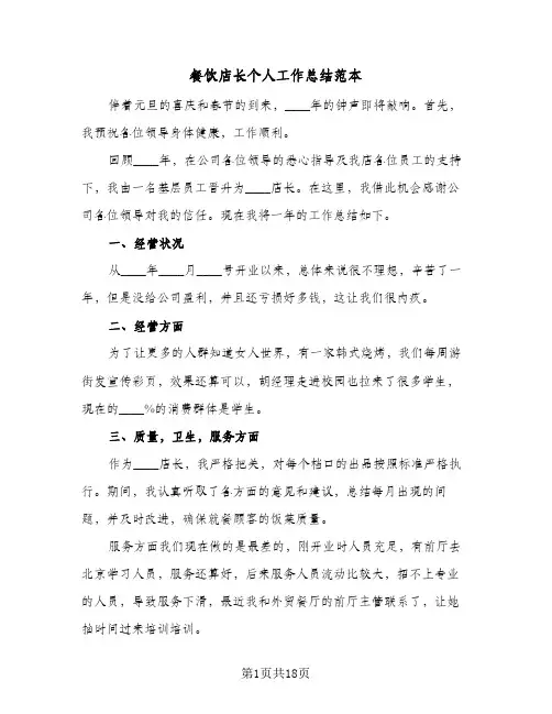 餐饮店长个人工作总结范本（4篇）