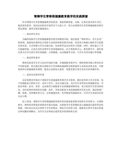 智障学生青春期健康教育教学的实践探索