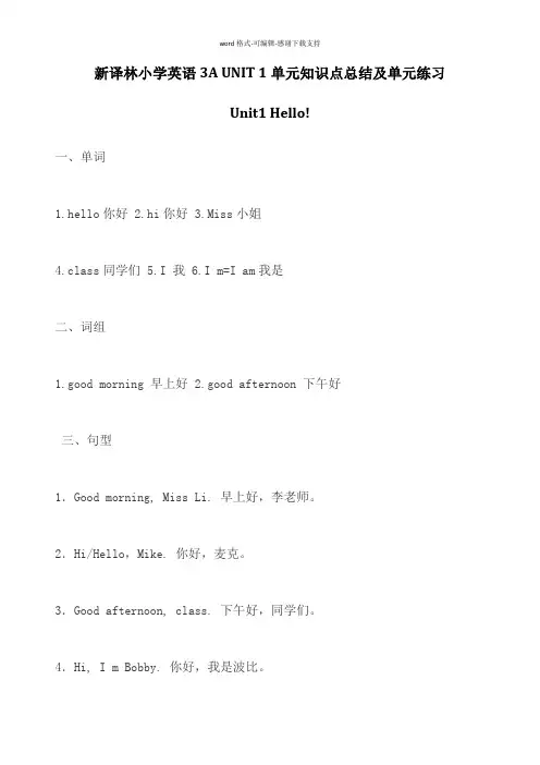 【个人精心制作】新译林小学英语3A-UNIT-1单元知识点总结及单元练习