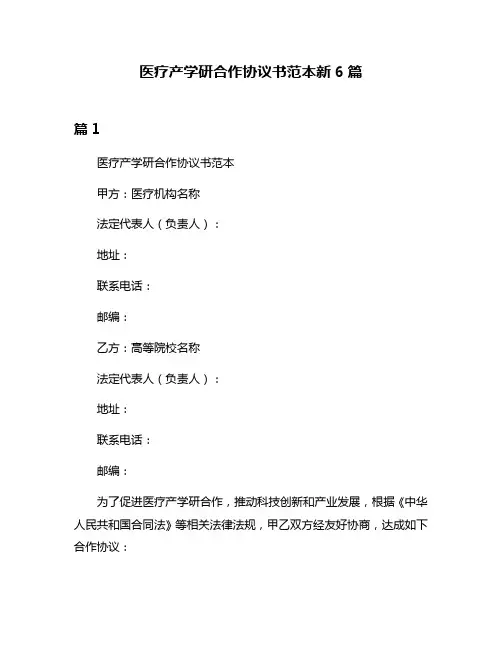 医疗产学研合作协议书范本新6篇
