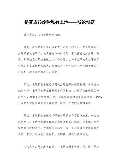 是否应该废除私有土地——辩论辩题
