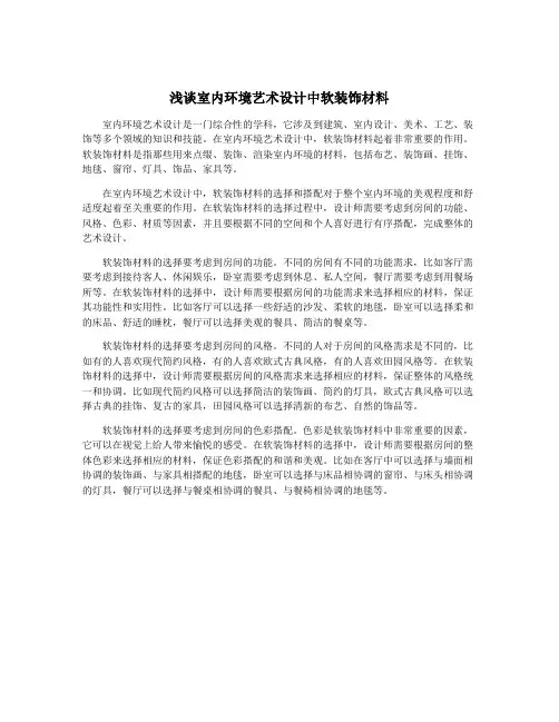 浅谈室内环境艺术设计中软装饰材料