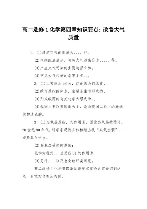 高二选修1化学第四章知识要点：改善大气质量