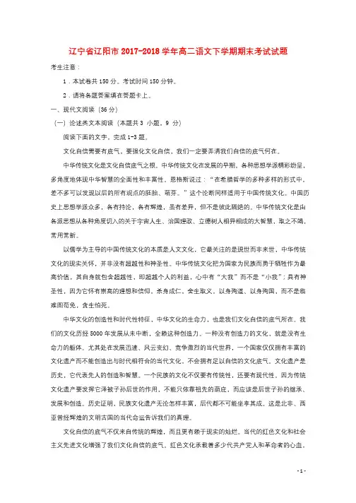 辽宁省辽阳市2017_2018学年高二语文下学期期末考试试题2018072501114