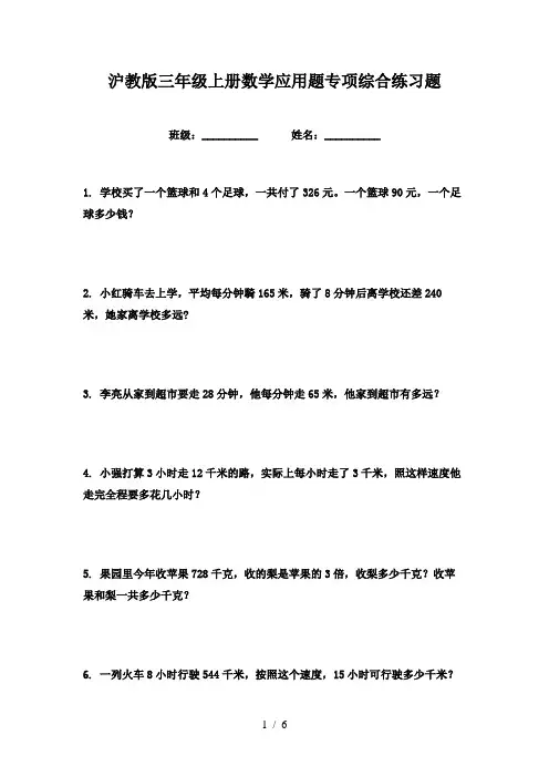 沪教版三年级上册数学应用题专项综合练习题